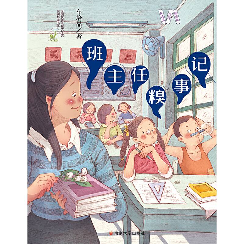 车培晶作品精选集 班主任糗事记
