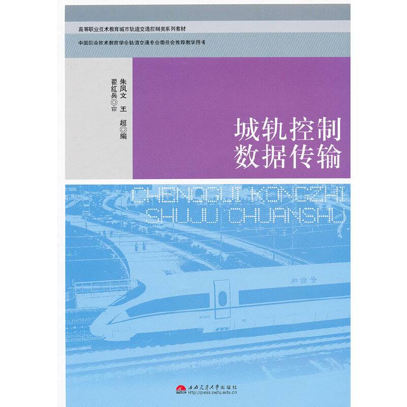 城轨控制数据传输