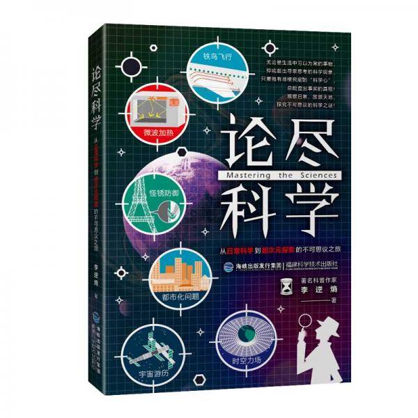 论尽科学