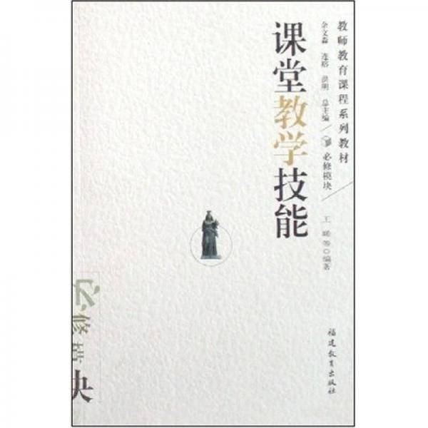 课堂教学技能