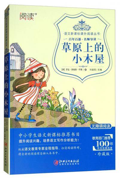 草原上的小木屋（珍藏版无障碍阅读）/语文课外阅读丛书
