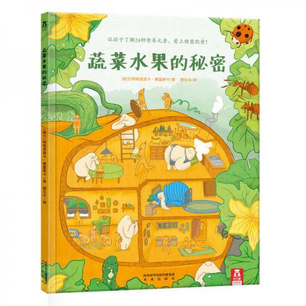 蔬菜水果的秘密
