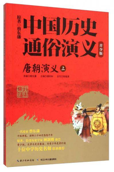 唐朝演义(上青少版)/中国历史通俗演义