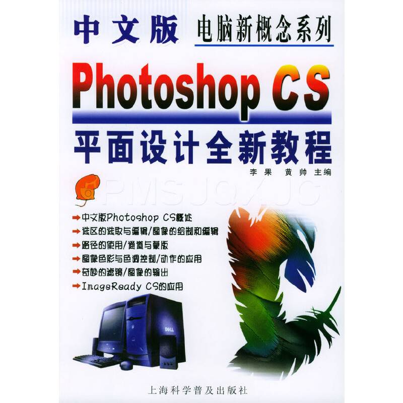 中文版Photoshop CS平面设计全新教程