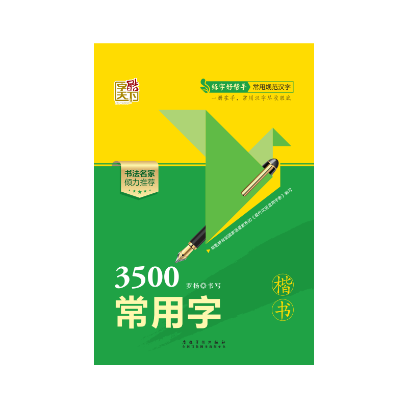 字酷天下*实用钢笔字帖*3500常用字・楷书