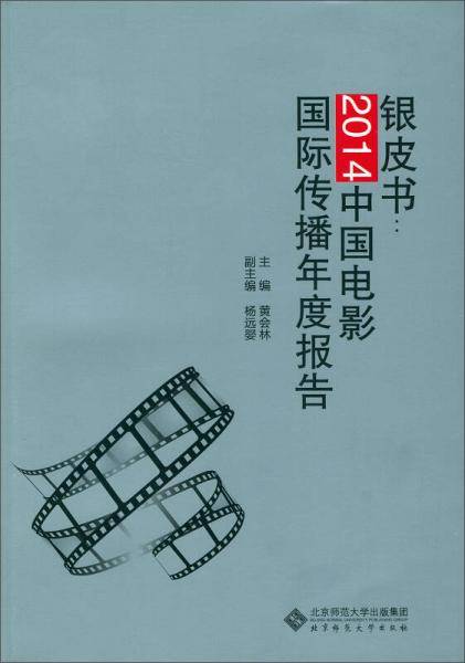 银皮书:2014中国电影国际传播研究年度报告