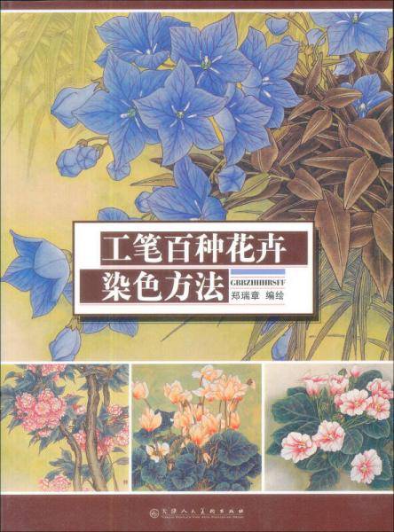 工笔百种花卉