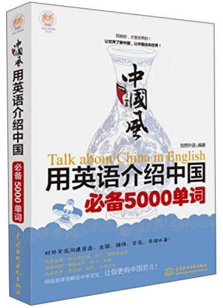 中国风：用英语介绍中国必备5000单词（lazy planet文化风）