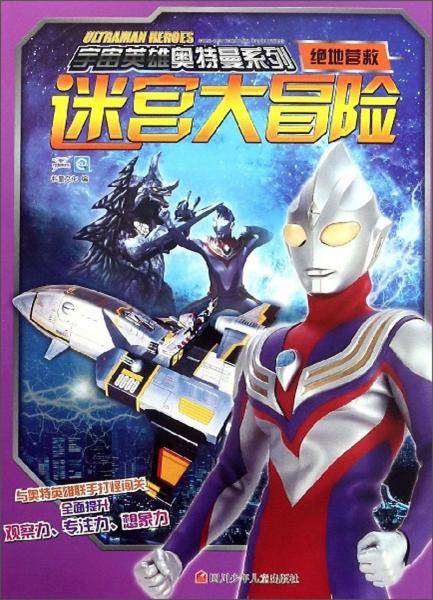 迷宫大冒险（绝地营救）/宇宙英雄奥特曼系列