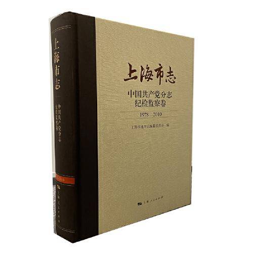 上海市志·中国共产党分志·纪检监察卷（1978—2010）
