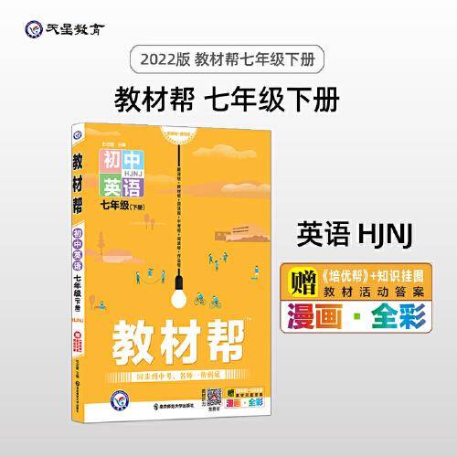 教材帮 初中 七年级下册 英语 HJNJ（沪教牛津版）同步教材全析全解学习辅导复习预习必刷检测资料7年级下册 2022版天星教育