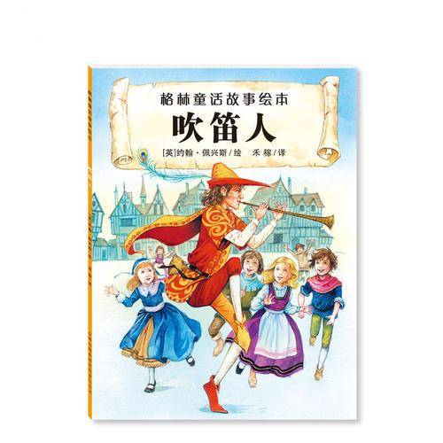 格林童话故事绘本  吹笛人