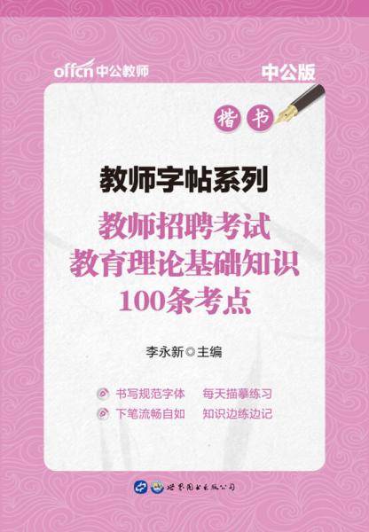 中公版・教师字帖系列：教师招聘考试教育理论基础知识100条考点