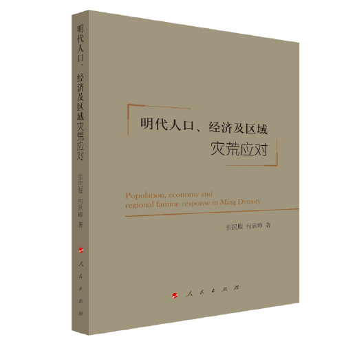 明代人口、经济及区域灾荒应对