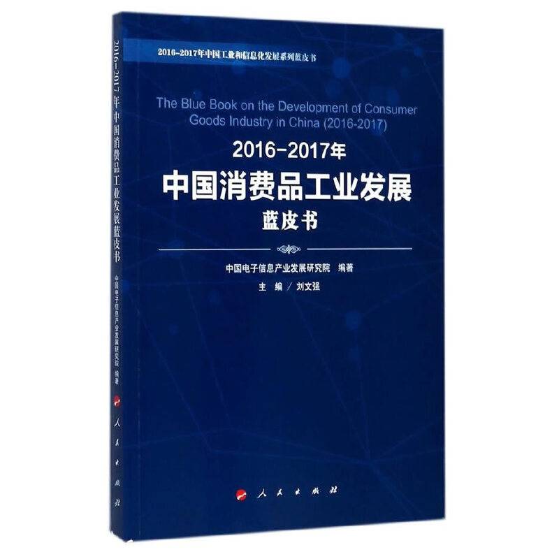 2016-2017年中国消费品工业发展蓝皮书