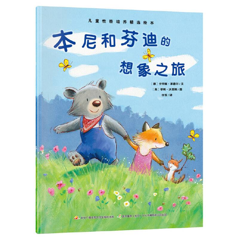 儿童性格培养精选绘本：本尼和芬迪的想象之旅