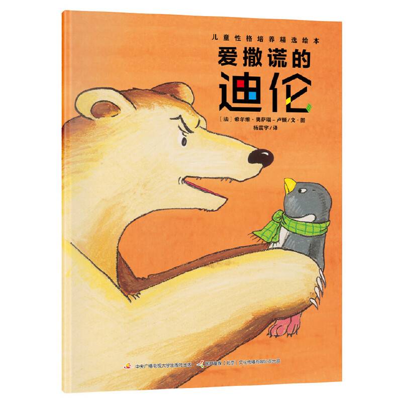 儿童性格培养精选绘本：爱撒谎的迪伦