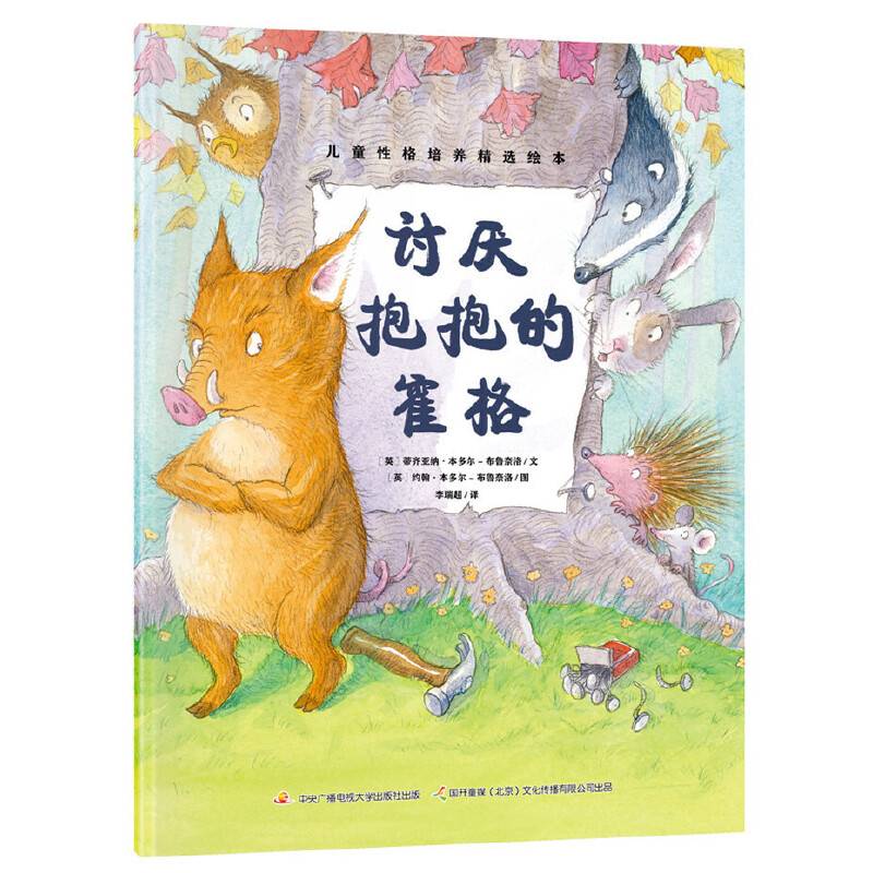 儿童性格培养精选绘本：卡拉和席奥的好点子
