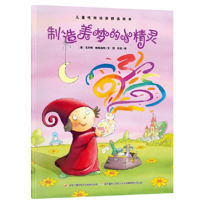 制造美梦的小精灵