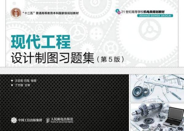 现代工程设计制图习题集（第5版）