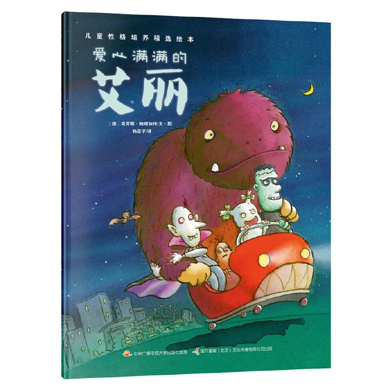 儿童性格培养精选绘本：爱心满满的艾丽