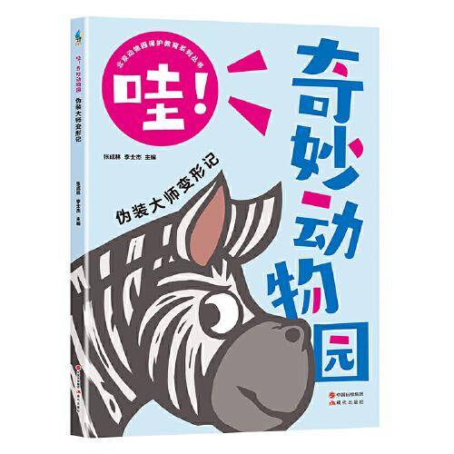 哇！奇妙动物园--伪装大师变形记
