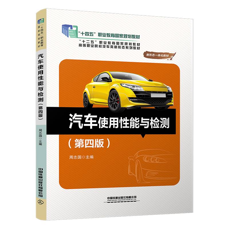 汽车使用性能与检测（第四版）
