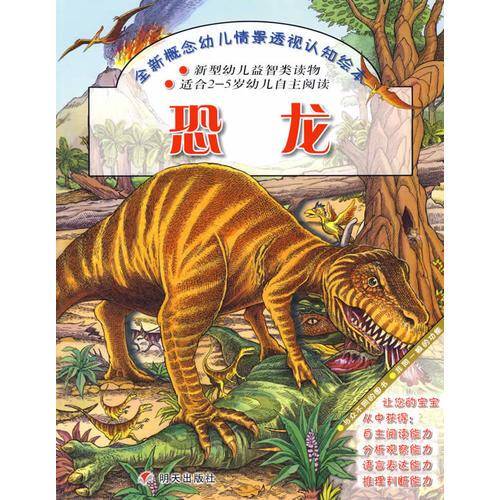 全新概念幼儿情景透视认知绘本・恐龙