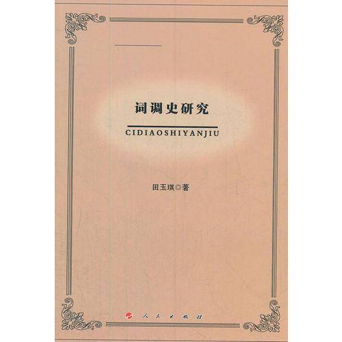 词调史研究