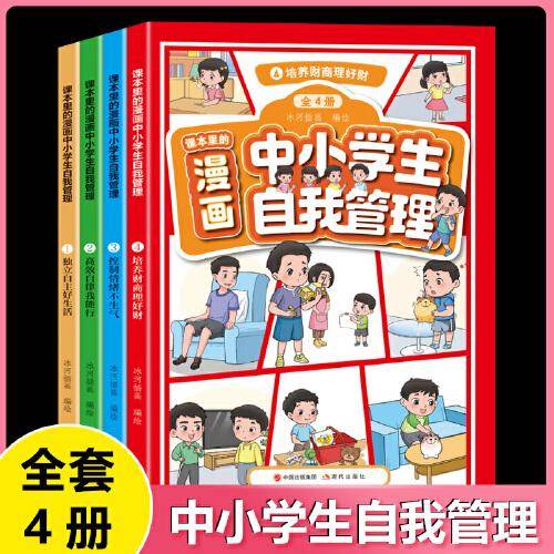 漫画中小学生自我管理套装全4册心理健康情商情绪管理与性格培养绘本社交力沟通力漫画书