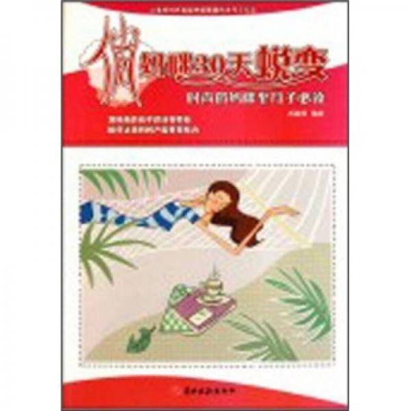 俏妈咪30天蜕变