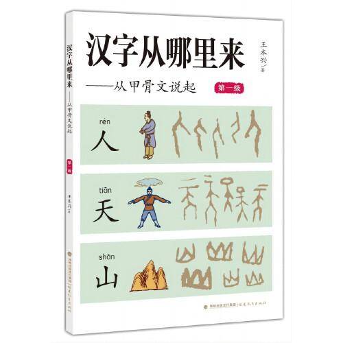 汉字从哪里来——从甲骨文说起（第一级）
