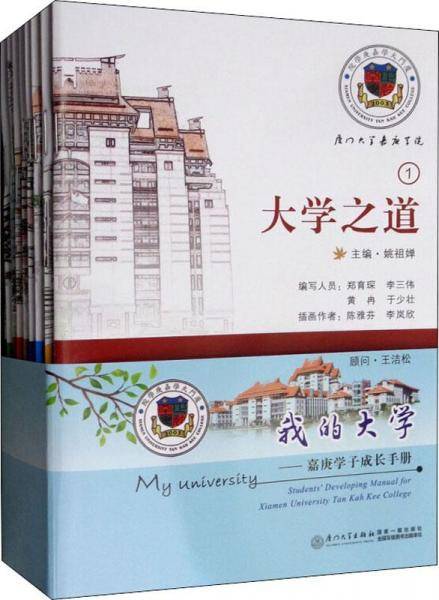 我的大学 : 嘉庚学子成长手册