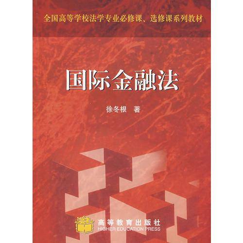 国际金融法