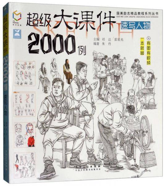 超级大课件2000例（速写人物）/国美励志精品教程系列丛书