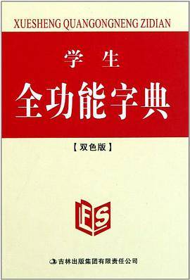 学生全功能字典