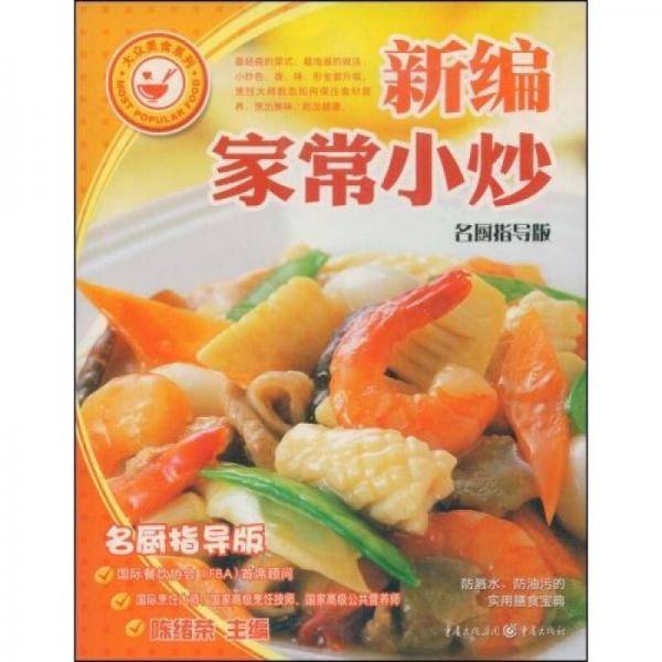 新编家常小炒