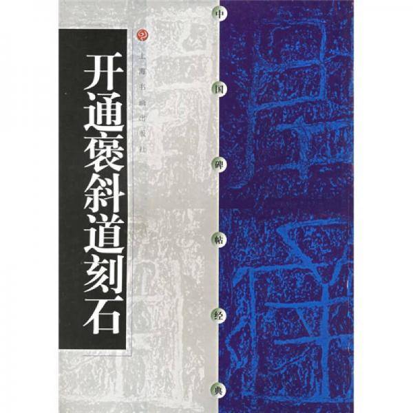 开通褒斜道刻石