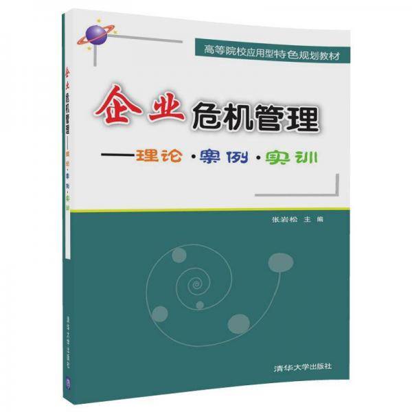 企业危机管理：理论・案例・实训