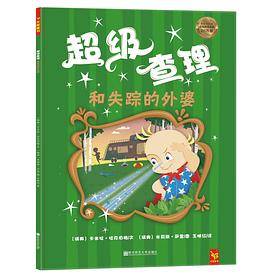 《超级查理和失踪的外婆》