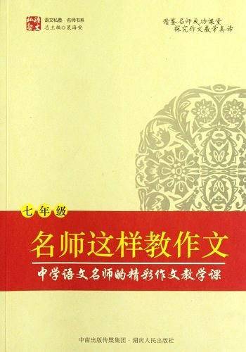 名师这样教作文