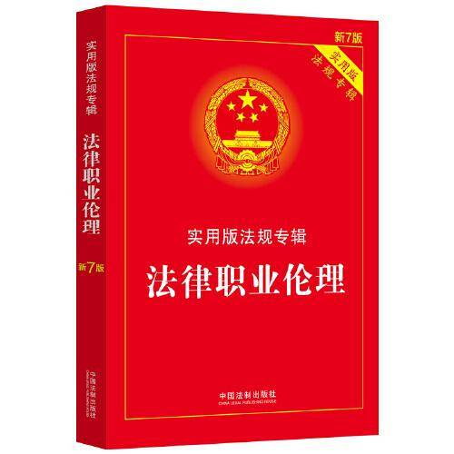 法律职业伦理：实用版法规专辑（新7版）