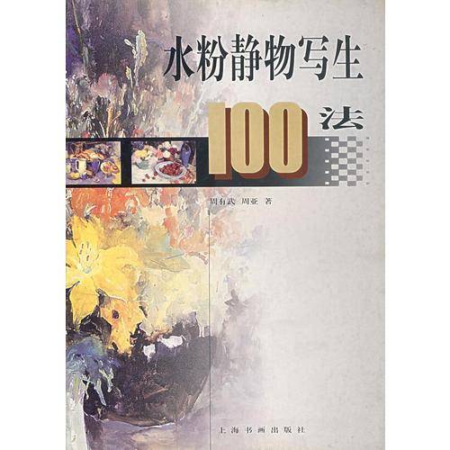 水粉静物写生100法