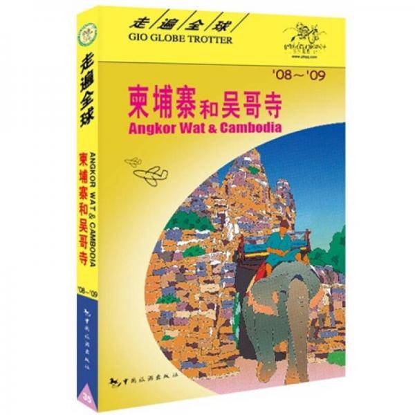 柬埔寨和吴哥寺