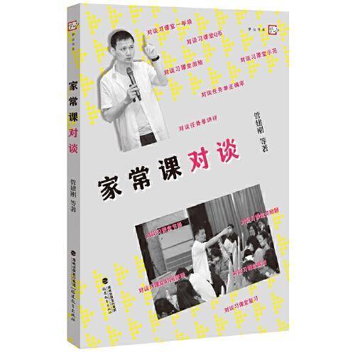 家常课对谈（梦山书系）