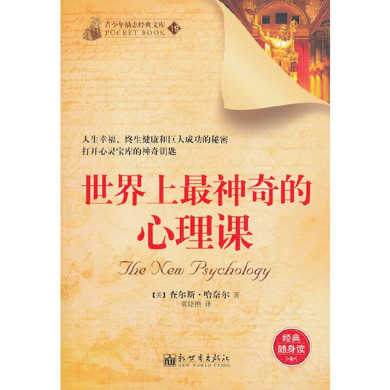 世界上最神奇的心理课
