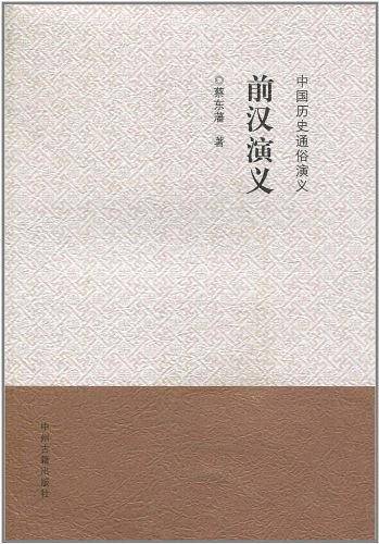 中国历史通俗演义：前汉演义