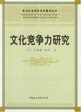 文化竞争力研究