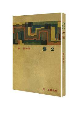 公墓（「现代文学名著原版珍藏」系列）