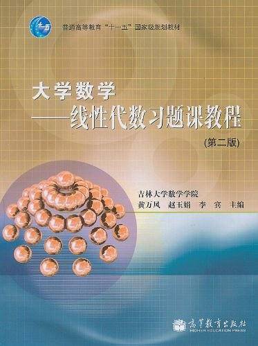 大学数学--线性代数习题课教程